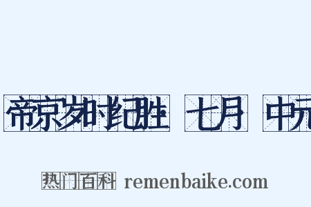 帝京岁时纪胜·七月·中元是什么意思的图片